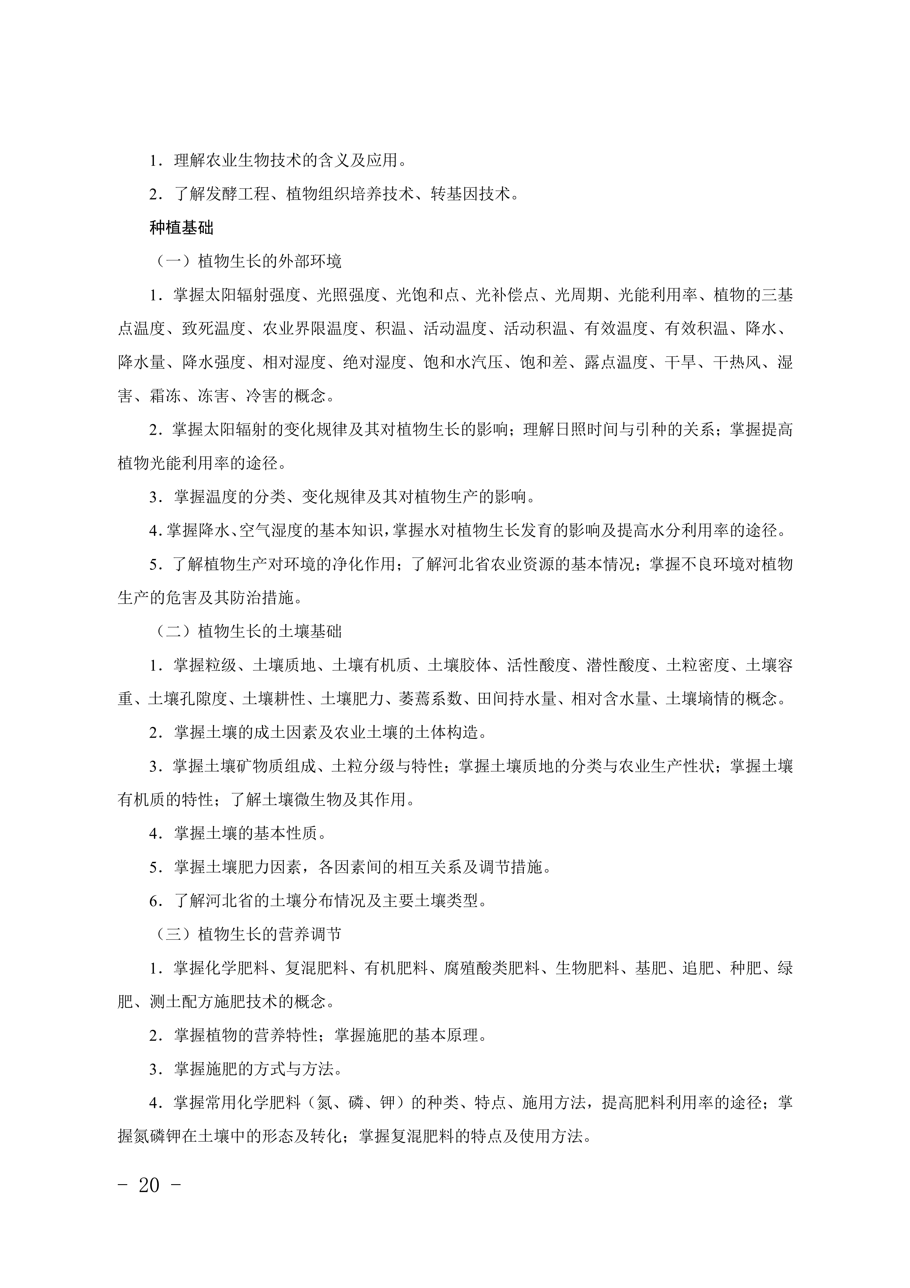 2028年河北对口升学农林类专业考试大纲
