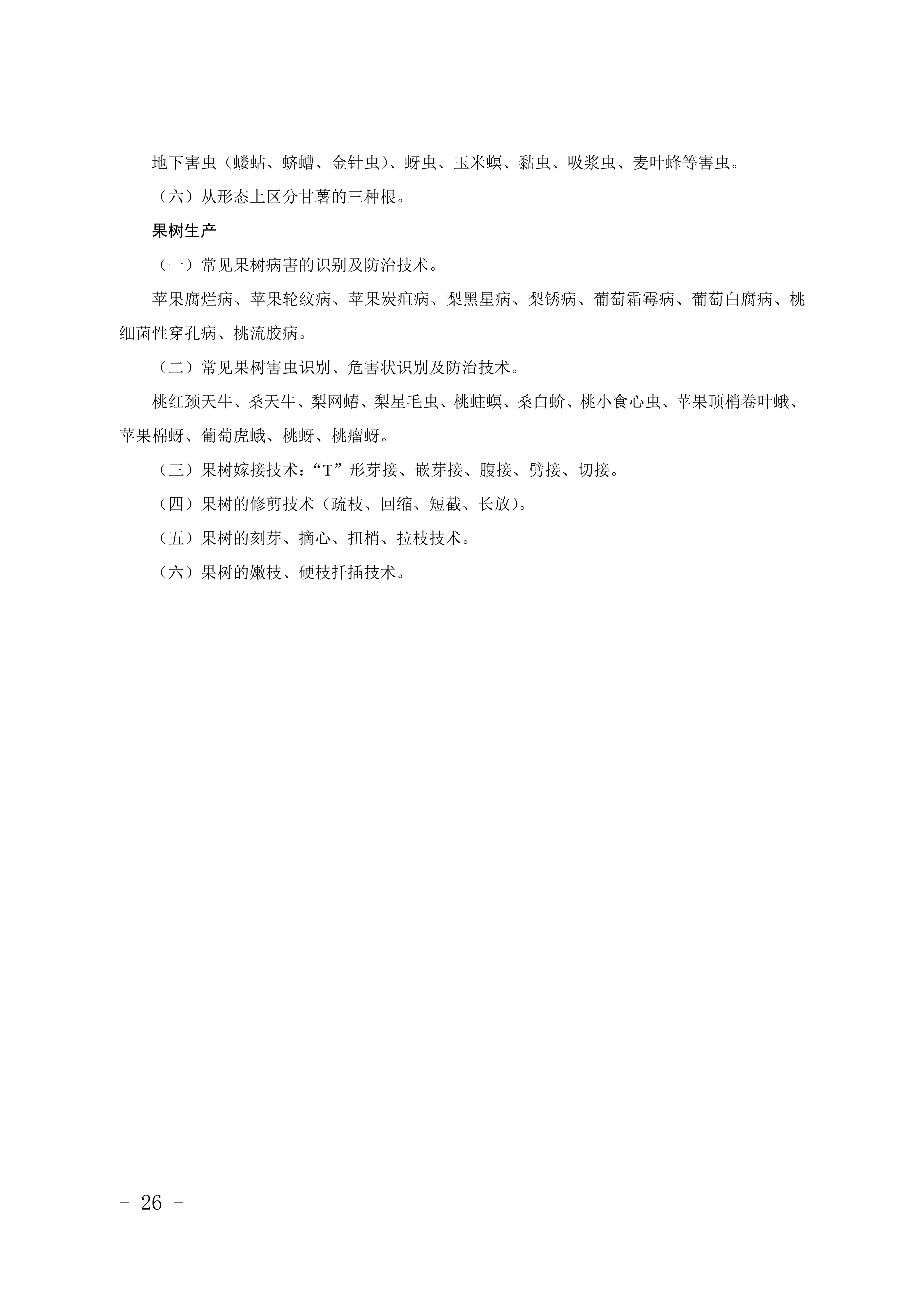 2028年河北对口升学农林类专业考试大纲