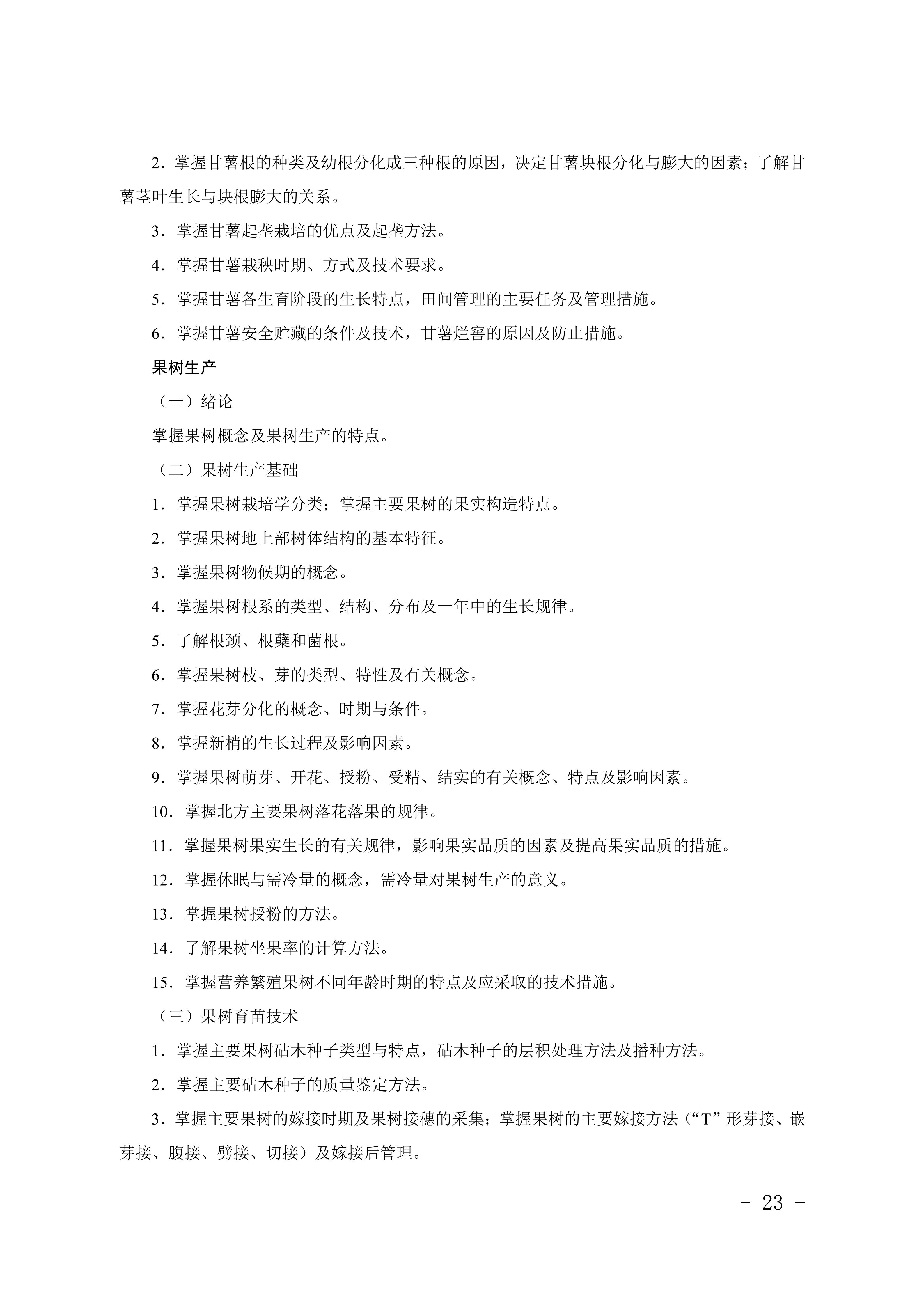 2028年河北对口升学农林类专业考试大纲
