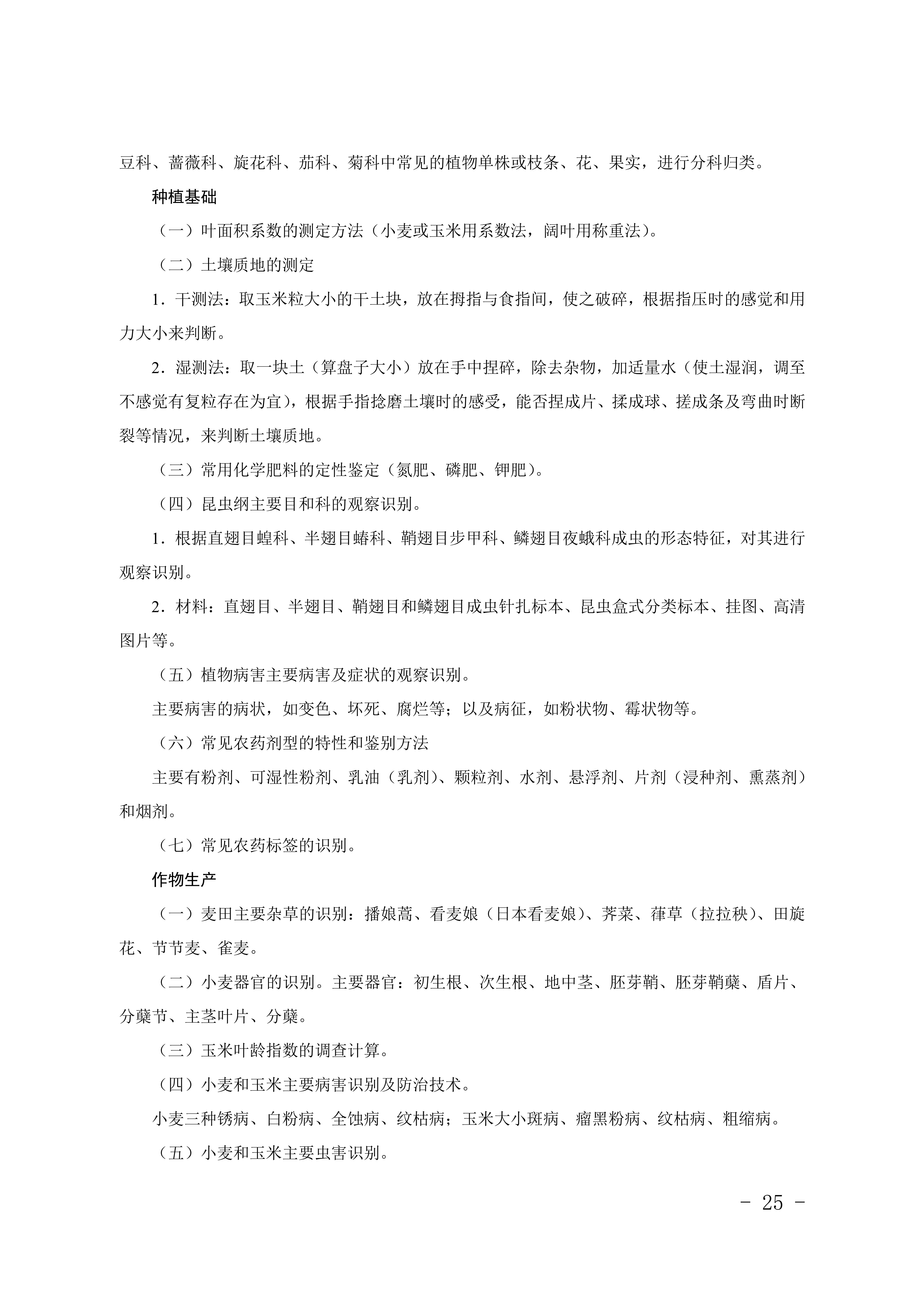 2028年河北对口升学农林类专业考试大纲
