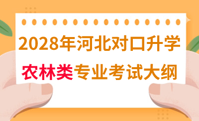 2028年河北对口升学农林类专业考试大纲