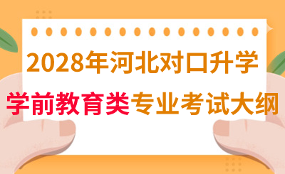 2028年河北对口升学学前教育类专业考试大纲