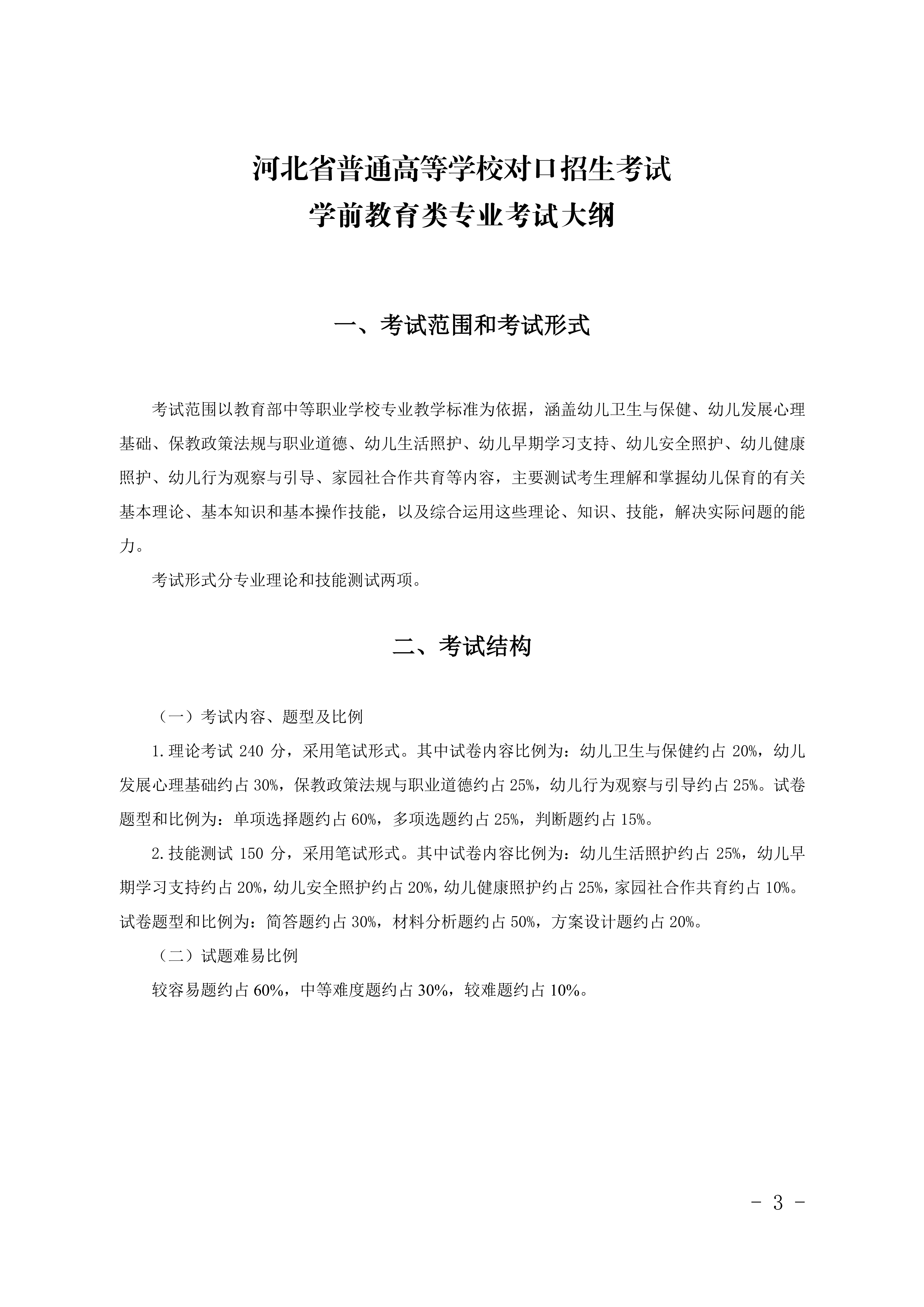 2028年河北对口升学学前教育类专业考试大纲