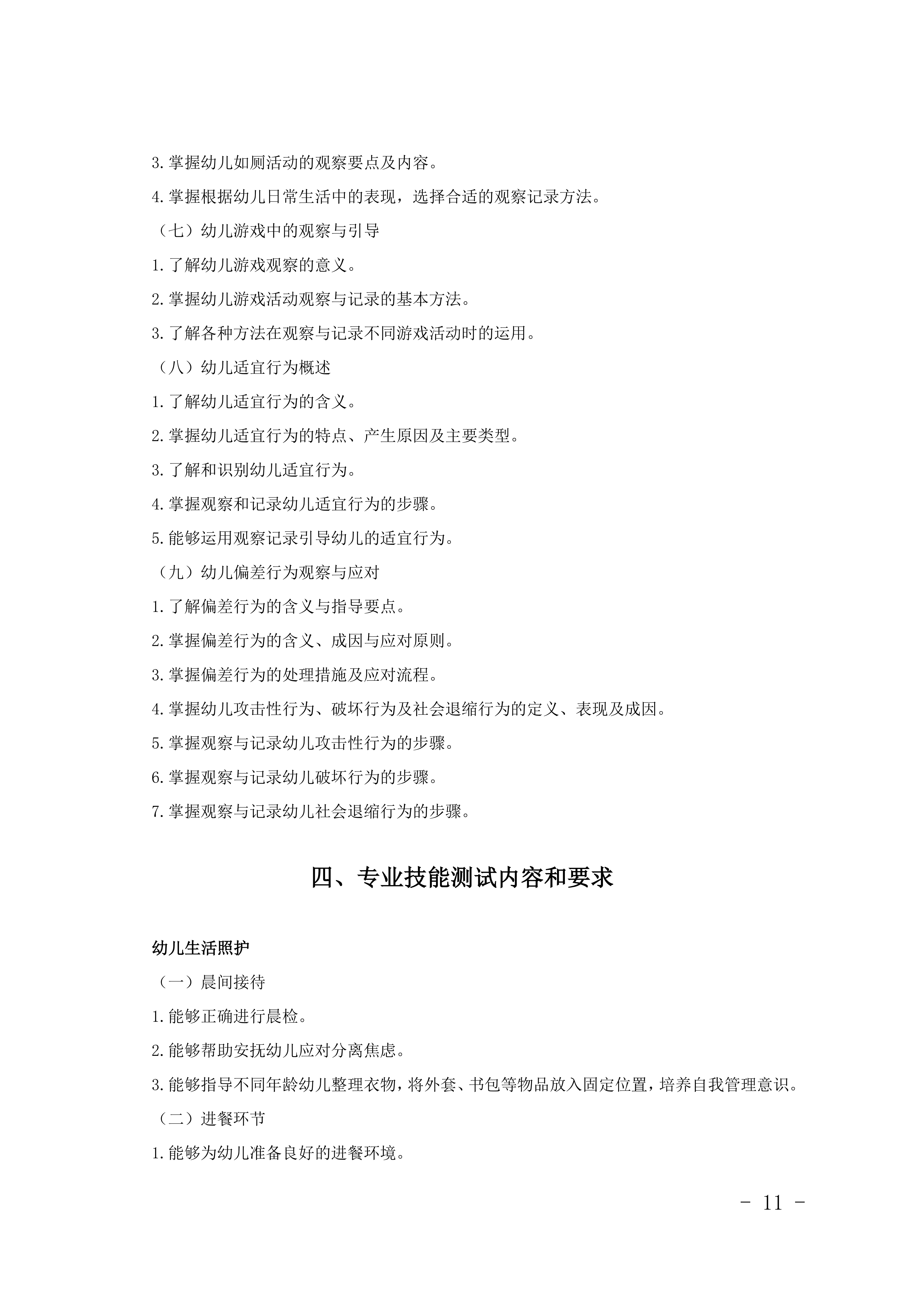 2028年河北对口升学学前教育类专业考试大纲