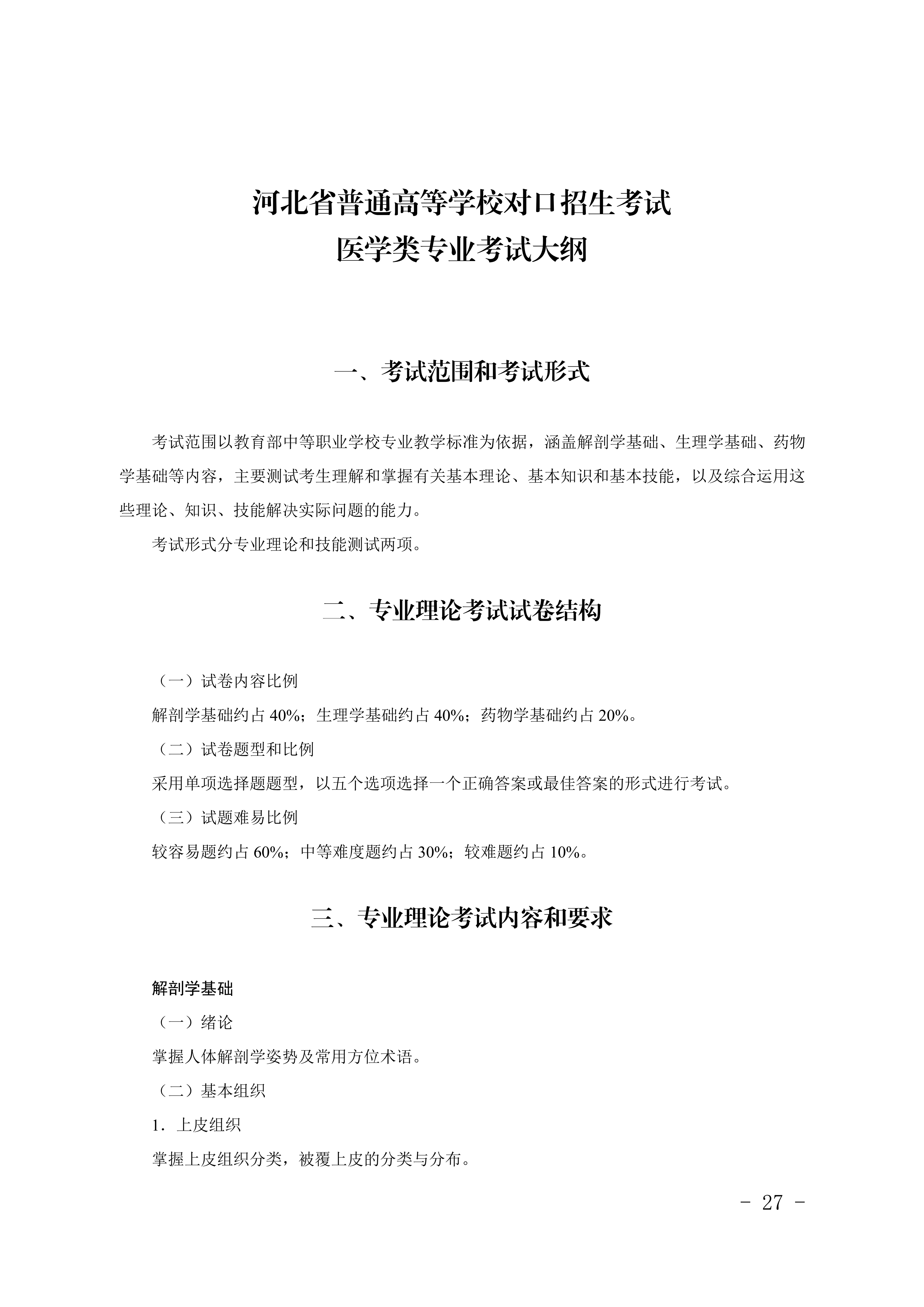 2028年河北对口升学医学类专业考试大纲