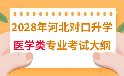 2028年河北对口升学医学类专业考试大纲