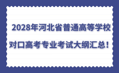 2028年河北省普通高等学校对口高考专业考试大纲汇总！