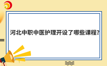 河北中职中医护理开设了哪些课程？