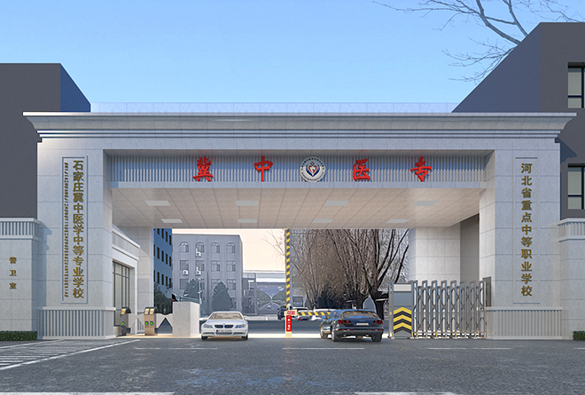 石家庄冀中医学中等专业学校2026年春季招生
