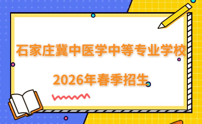 石家庄冀中医学中等专业学校2026年春季招生