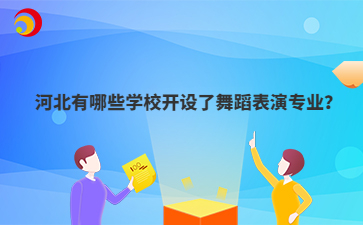 河北有哪些学校开设了舞蹈表演专业？