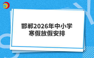 邯郸2026年中小学寒假放假安排