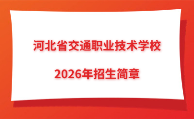 石家庄铁路职业高级技工学校2026年中职春招！