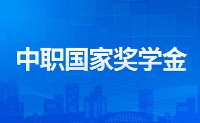中职国家奖学金申请要符合哪些条件?