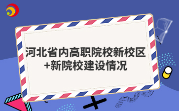 河北省内高职院校新校区+新院校建设情况