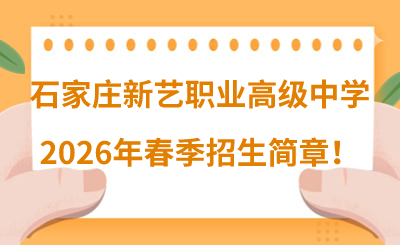 石家庄新艺职业高级中学2026年春季招生简章！