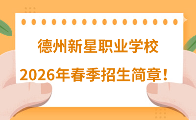 德州新星职业学校2026年春季招生简章