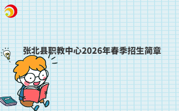 张北县职教中心2026年春季招生简章