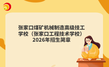 张家口煤矿机械制造高级技工学校（张家口工程技术学校）2026年招生简章