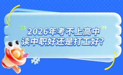 2026年在河北考不上高中读中职好还是打工好?