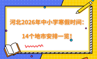 河北2026年中小学寒假时间：14个地市安排一览！
