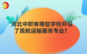 河北中职有哪些学校开设了民航运输服务专业？