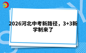 2026河北中考新路径，3+3新学制来了