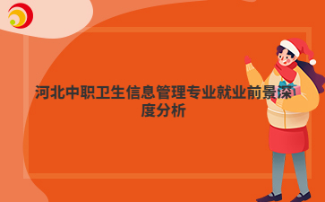 河北中职卫生信息管理专业就业前景深度分析