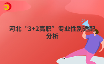 河北“3+2高职”专业性别适配分析