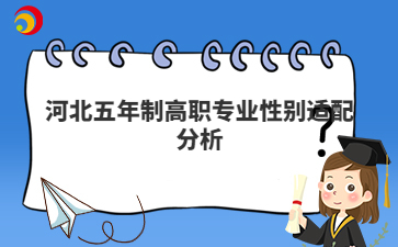 河北五年制高职专业性别适配分析