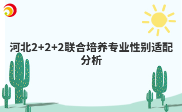 河北2+2+2联合培养专业性别适配分析