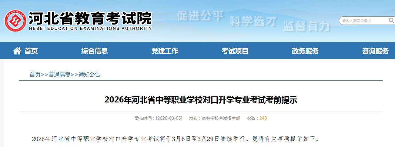 2026年河北省中等职业学校对口升学专业考试考前提示