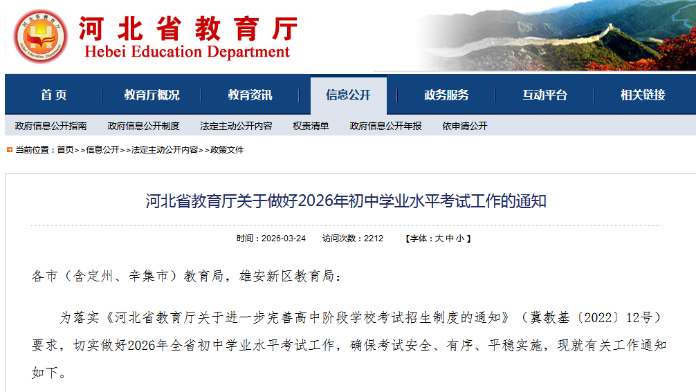 河北省教育厅关于做好2026年初中学业水平考试工作的通知