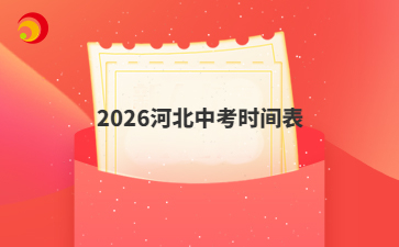 2026河北中考时间表