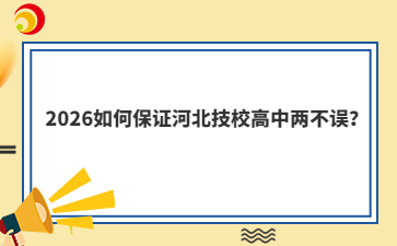 2026如何保证河北技校高中两不误？