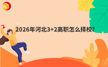 2026年河北3+2高职怎么择校？