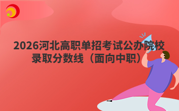2026河北高职单招考试公办院校录取分数线（面向中职）