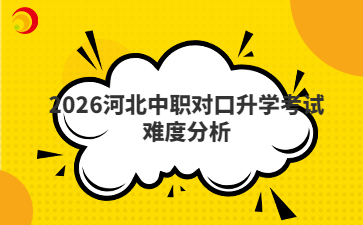 2026河北中职对口升学考试难度分析