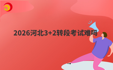 2026河北3+2转段考试难吗