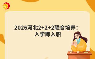 2026河北2+2+2联合培养：入学即入职