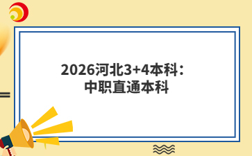 2026河北3+4本科：中职直通本科