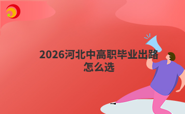 2026河北中高职毕业出路怎么选