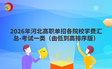 2026年河北高职单招各院校学费汇总-考试一类（由低到高排序版）