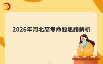 2026年河北高考命题思路解析