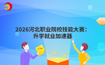 2026河北职业院校技能大赛：升学就业加速器