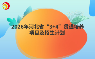 2026年河北省“3+4”贯通培养项目及招生计划 