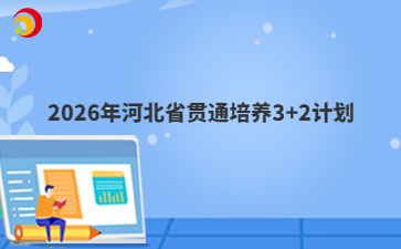 2026年河北省贯通培养3+2计划
