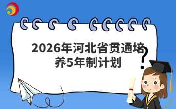 2026年河北省贯通培养5年制计划