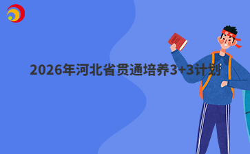 2026年河北省贯通培养3+3计划