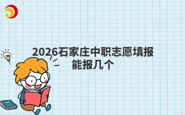 2026石家庄中职志愿填报能报几个